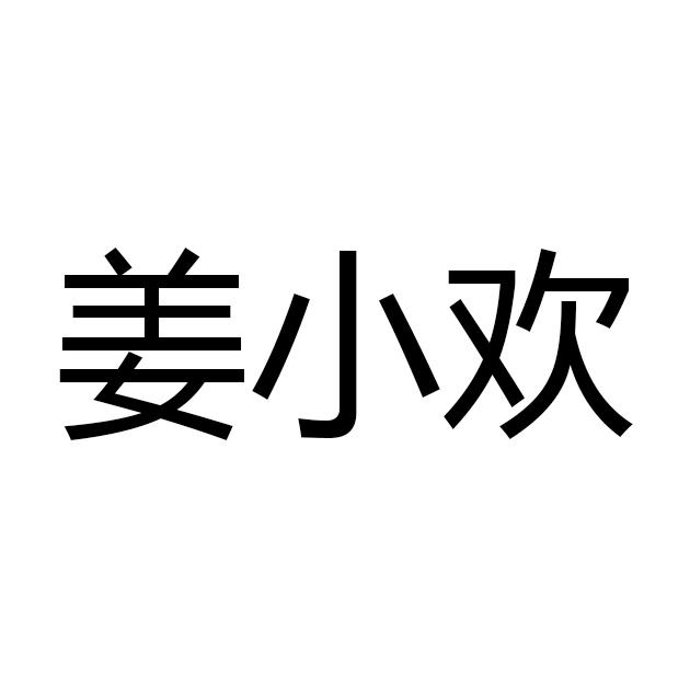 姜小欢