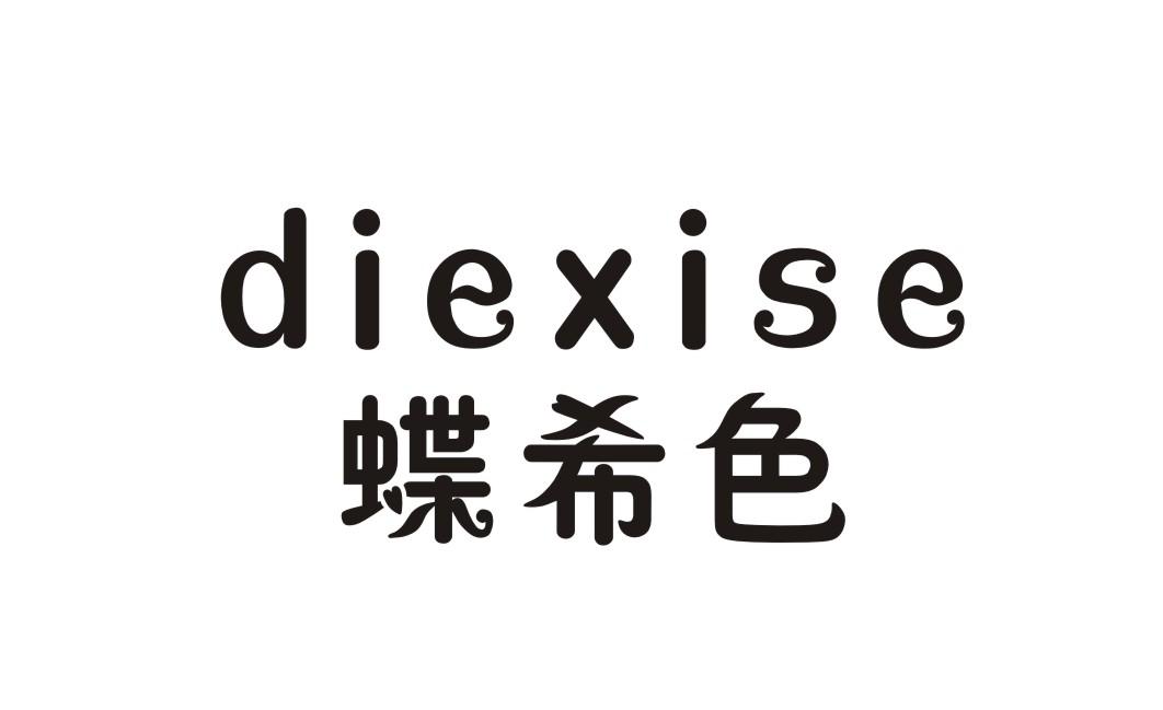 蝶希色