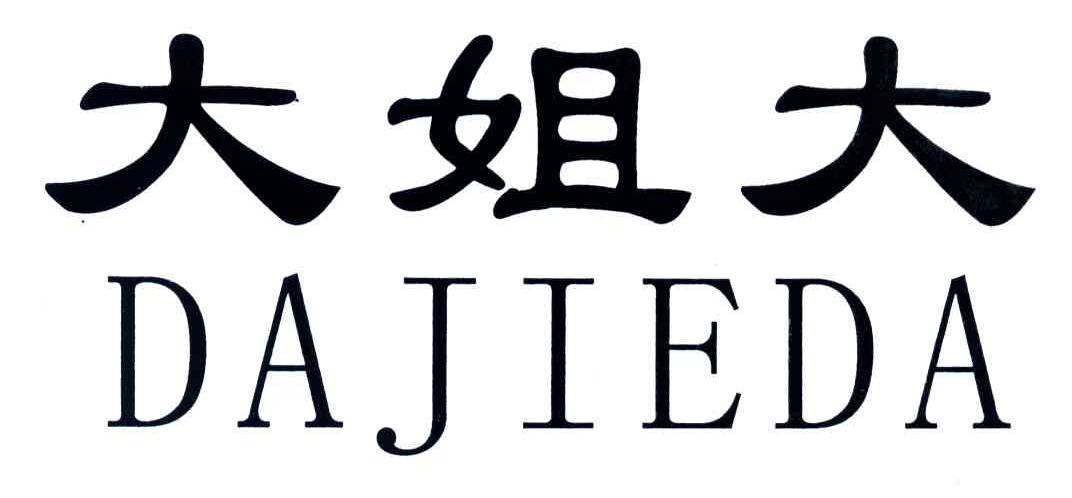 大姐大