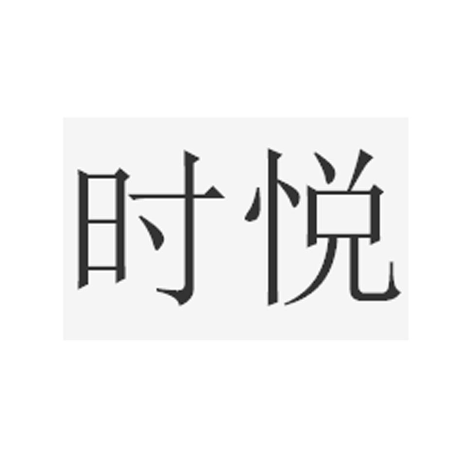 时悦