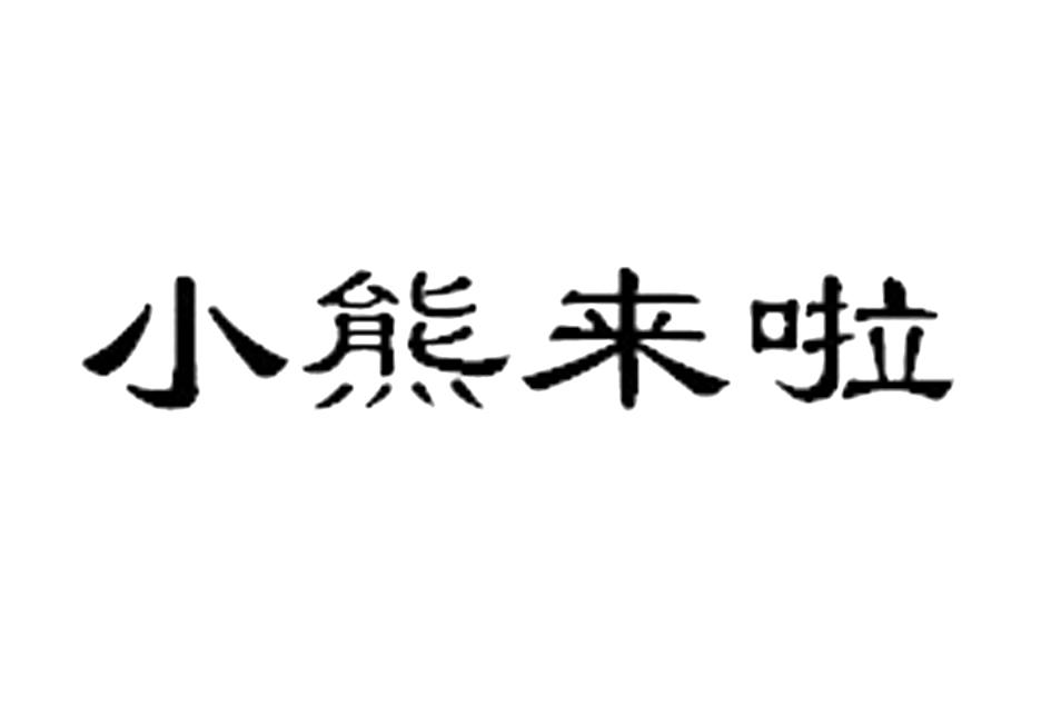 小熊来啦