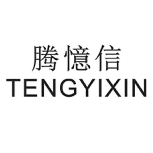 腾忆信