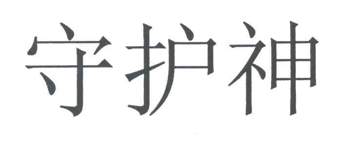 守护神