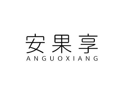 安果享