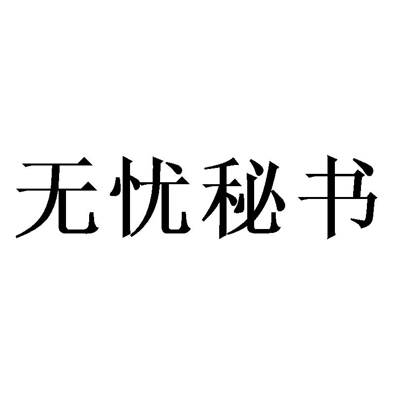 无忧秘书
