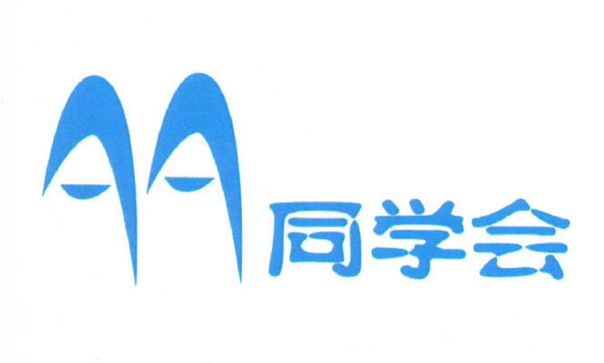 同学会