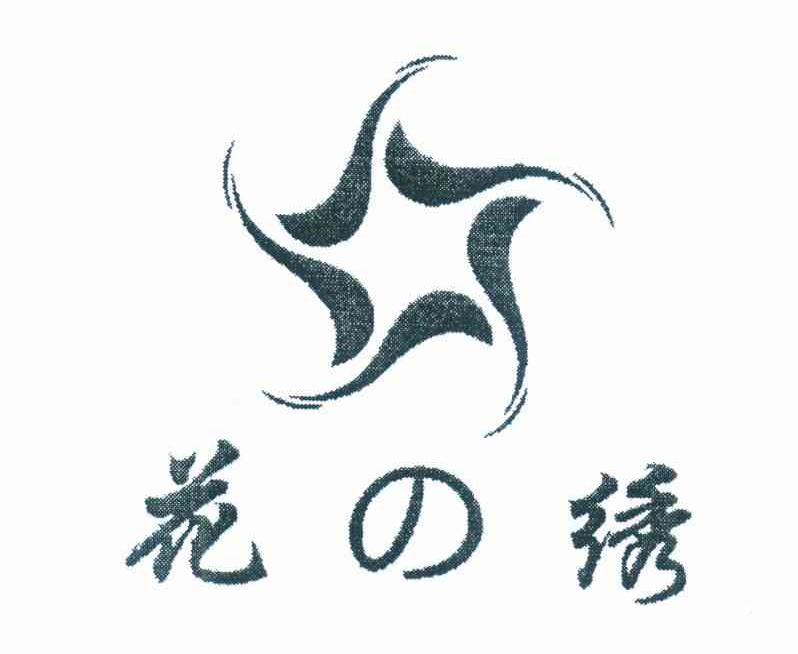 花绣