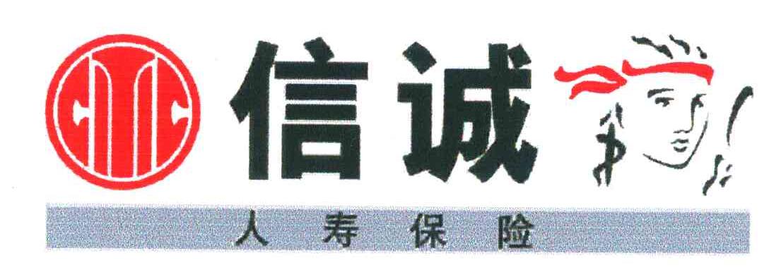 信诚人寿保险