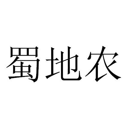 蜀地农