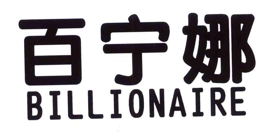 百宁娜 BILLIONAIRE