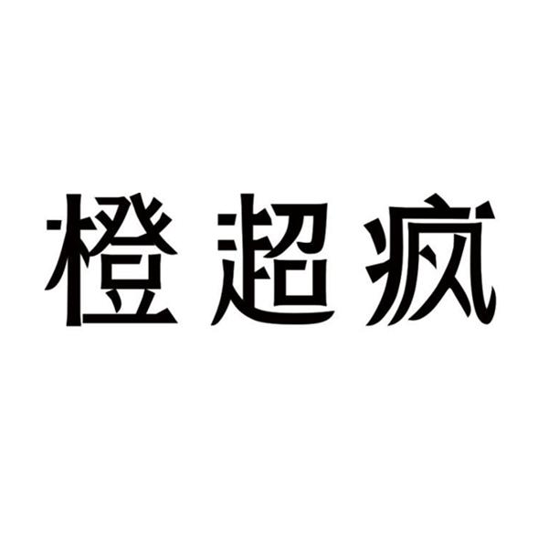 橙超疯