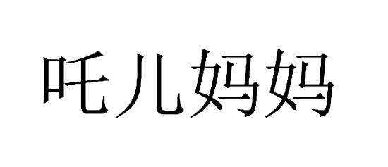 吒儿妈妈