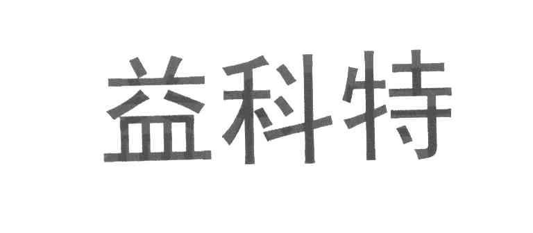 益科特