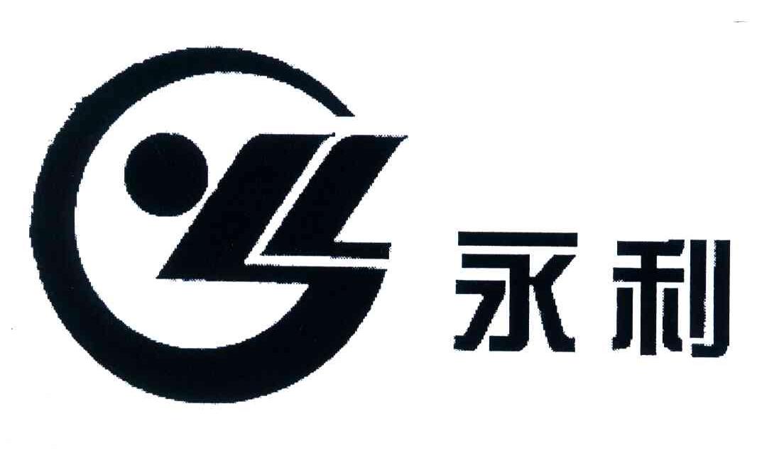 永利