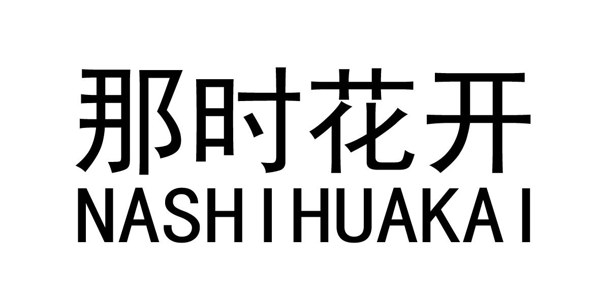 那时花开