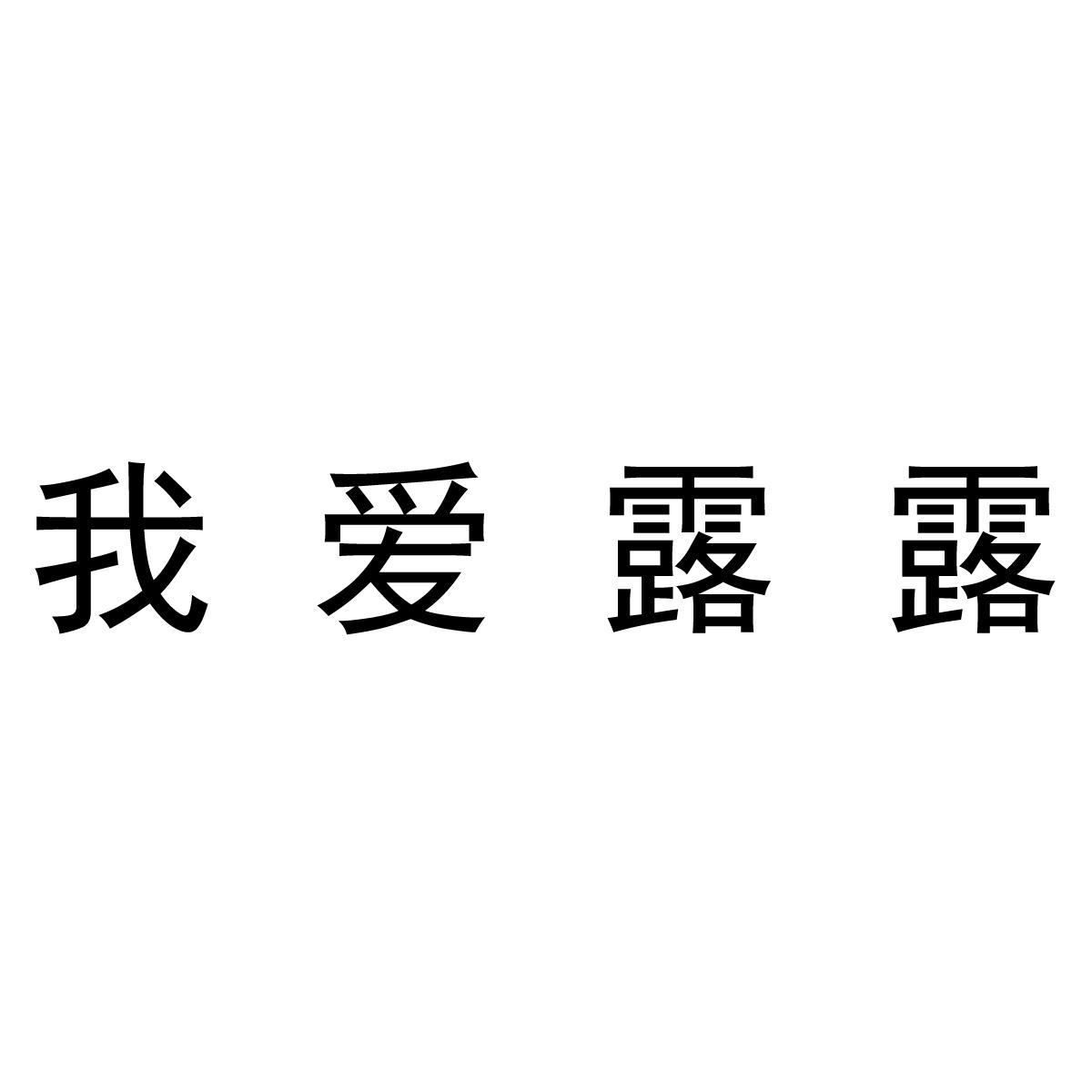 我爱露露