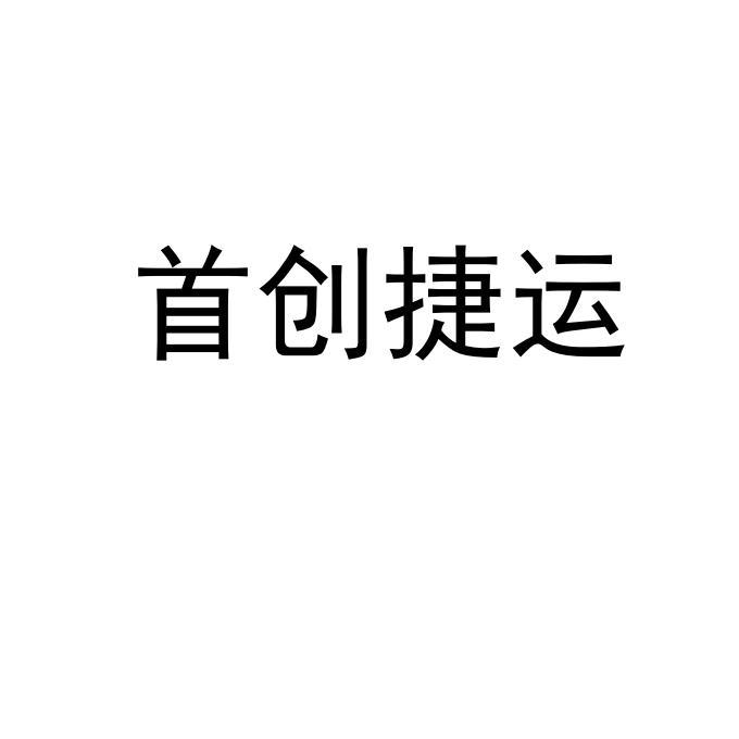 首创捷运