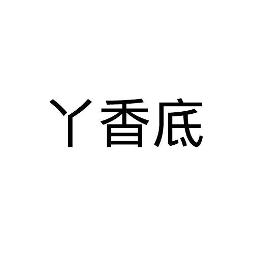 丫香底
