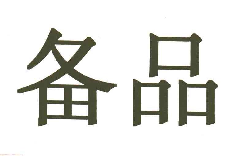 备品