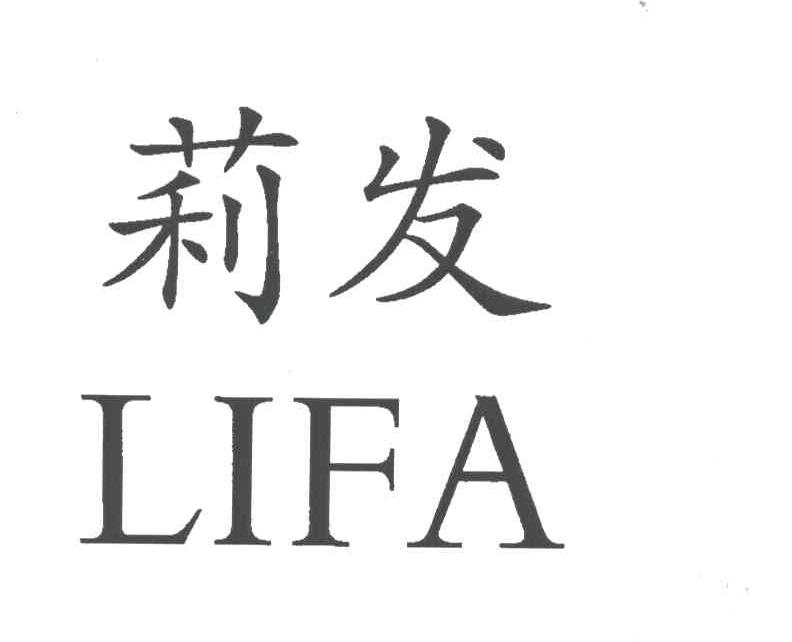 莉发