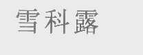 雪科露