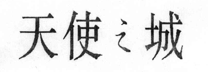 天使之城