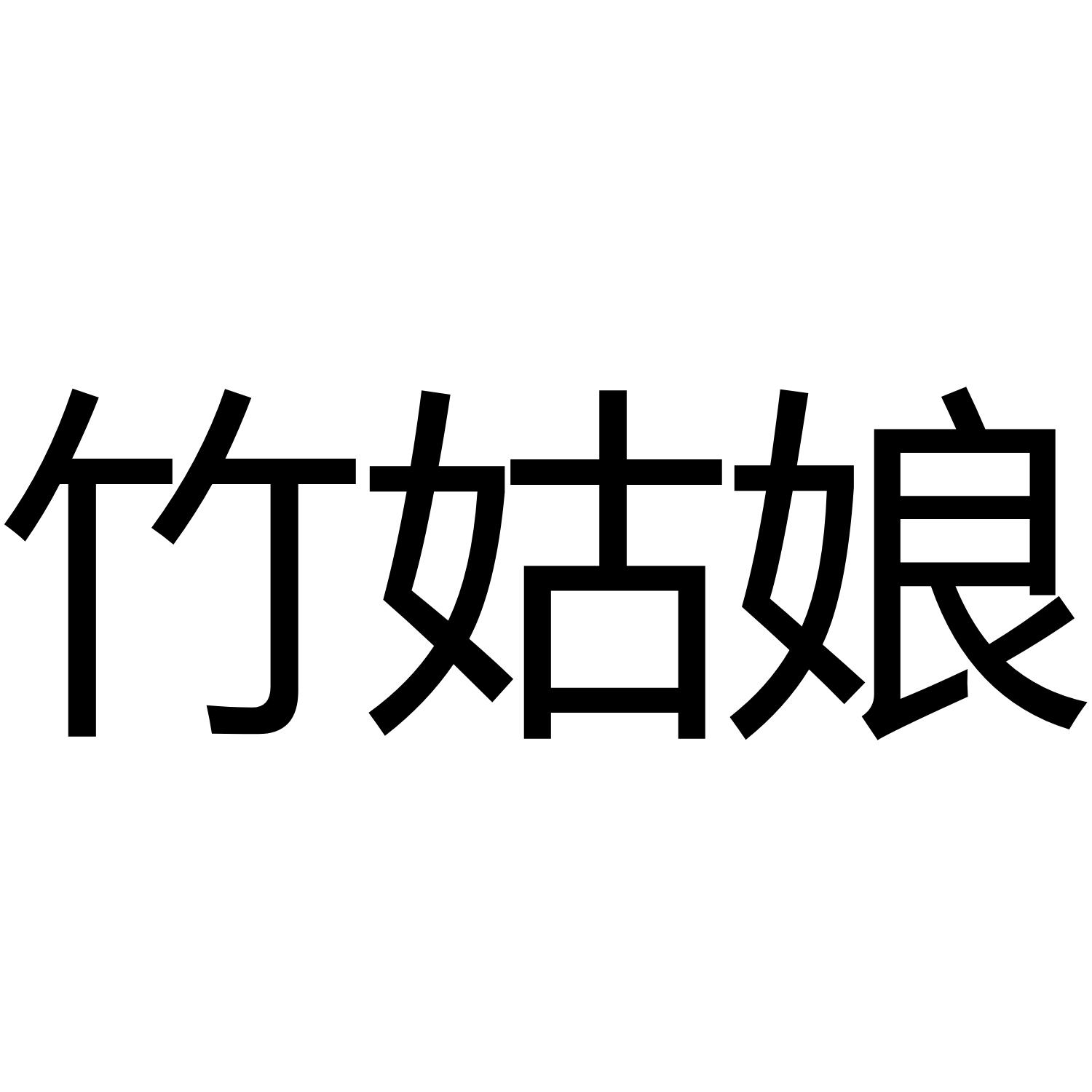 竹姑娘