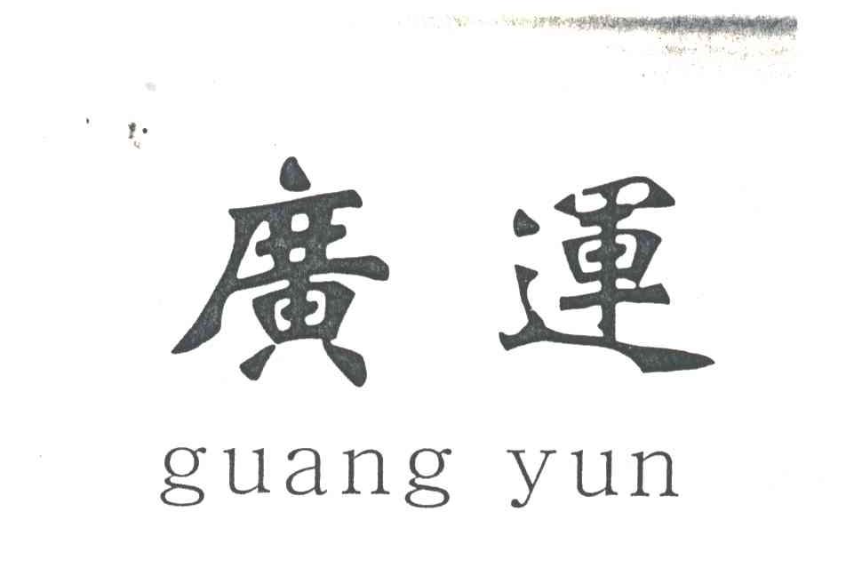 广运