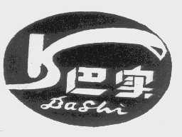 巴实