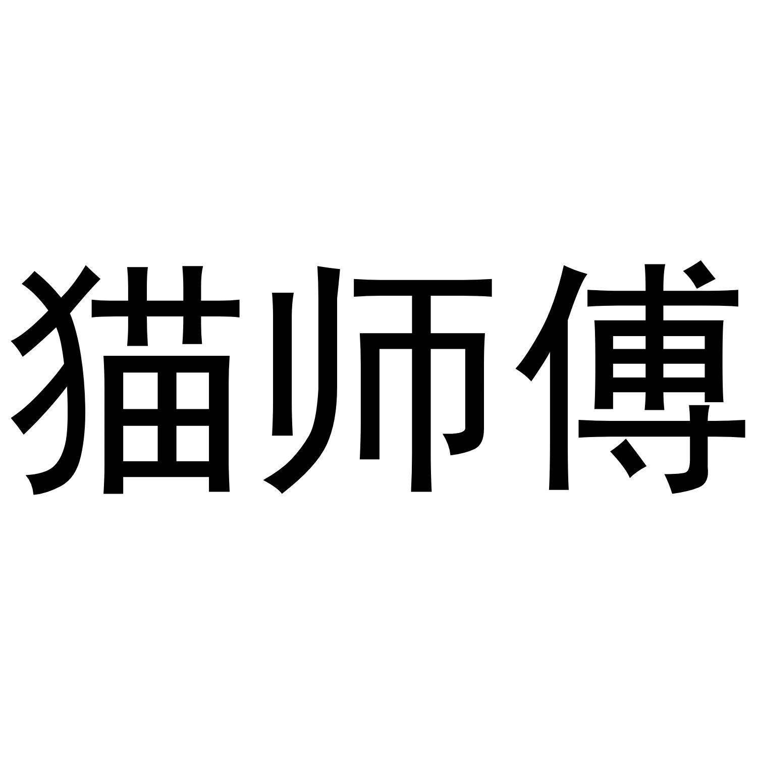 猫师傅