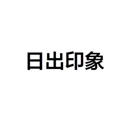 日出印象