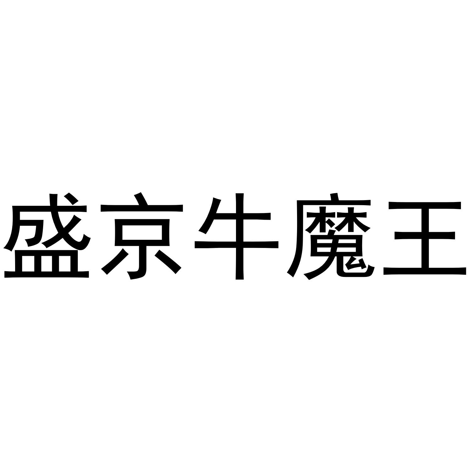 盛京牛魔王
