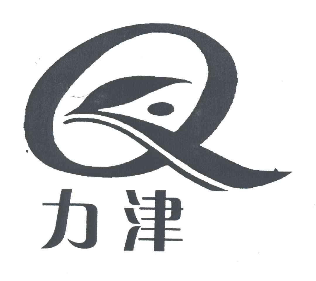 力津;Q