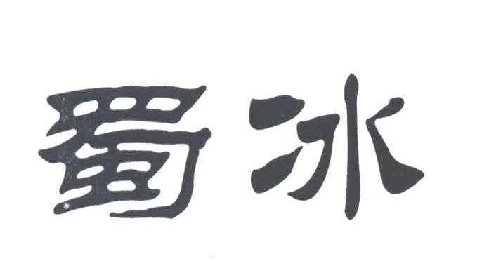 蜀冰