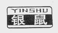 银鼠