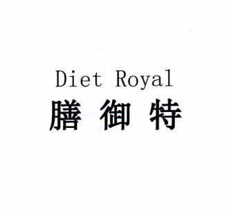 膳御特 DIET ROYAL