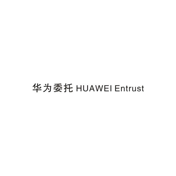 华为委托 HUAWEI ENTRUST