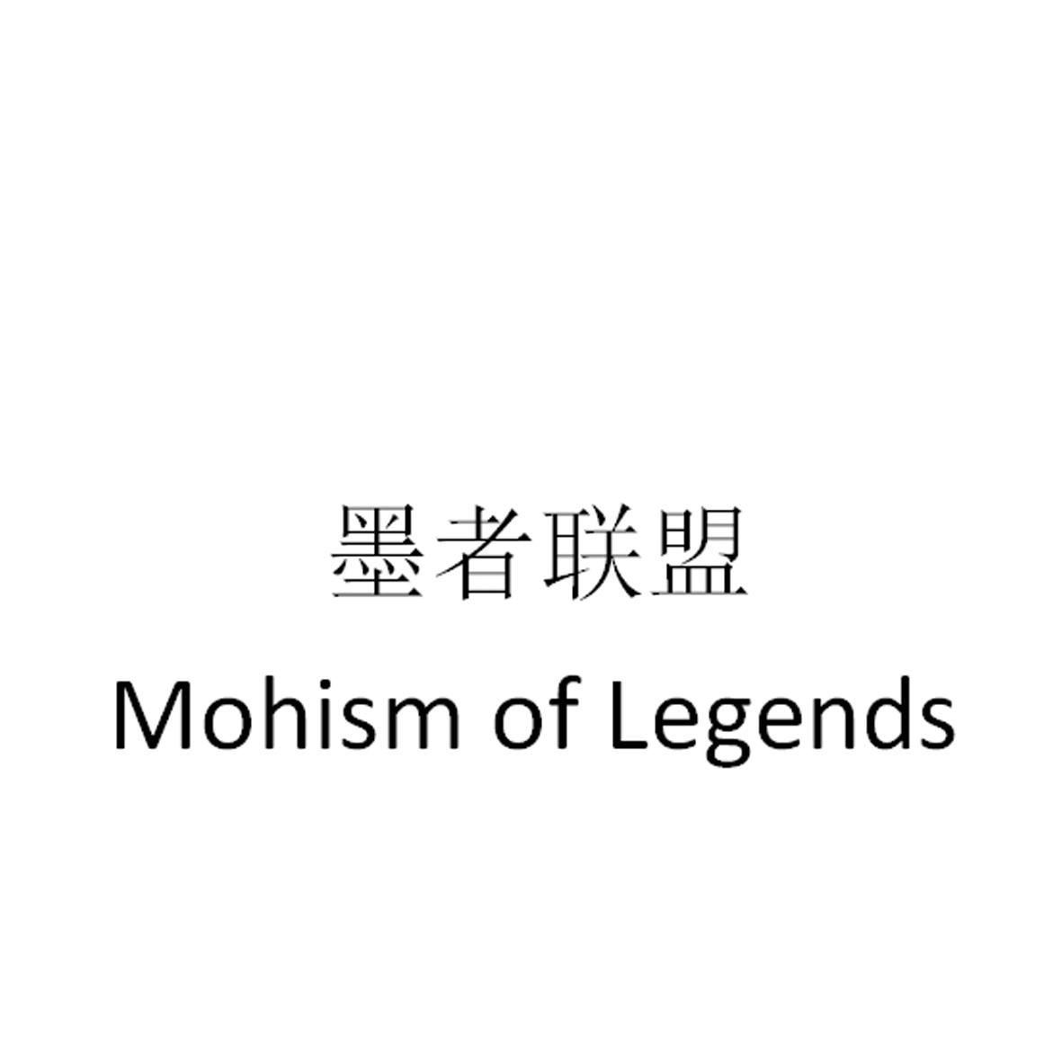墨者联盟 MOHISM OF LEGENDS