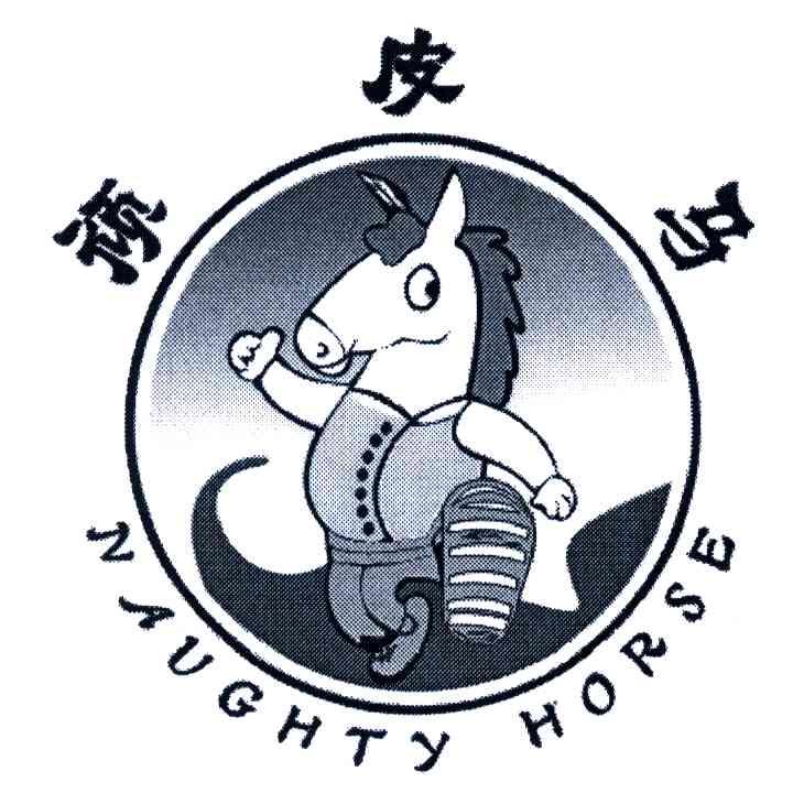 顽皮马;NAUGHTY HORSE