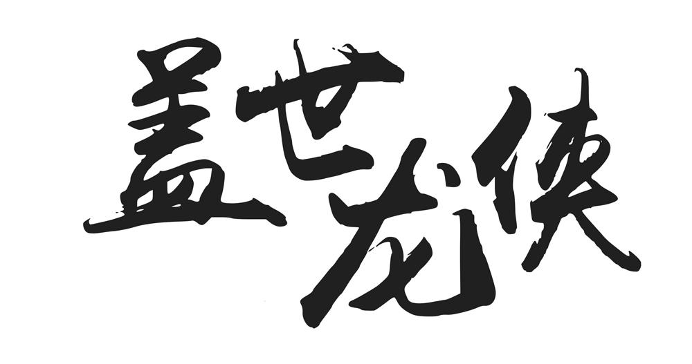 盖世龙侠