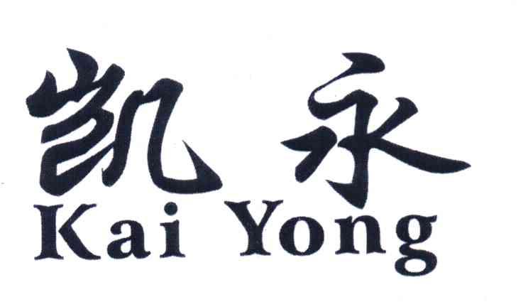 凯永