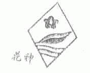 花神