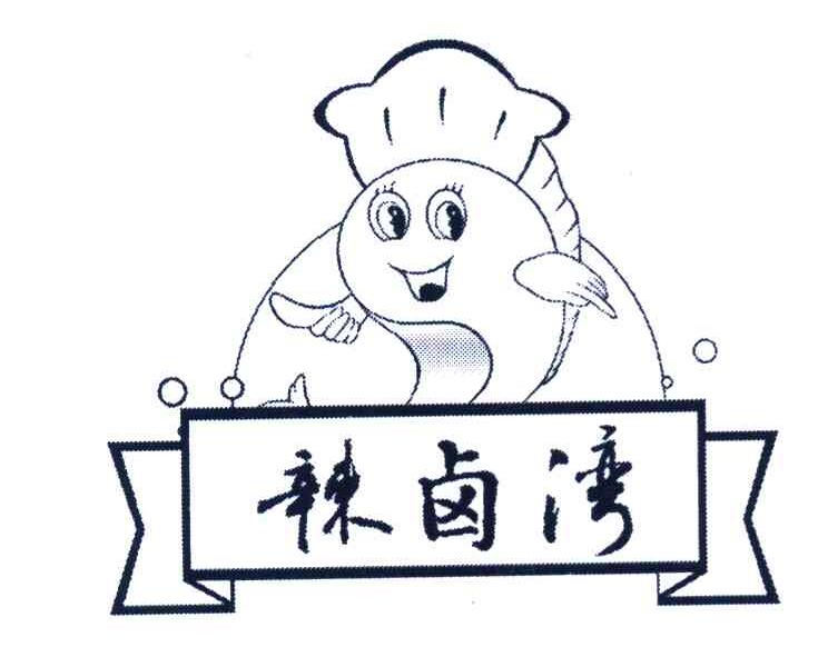 辣卤湾