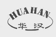 华汉