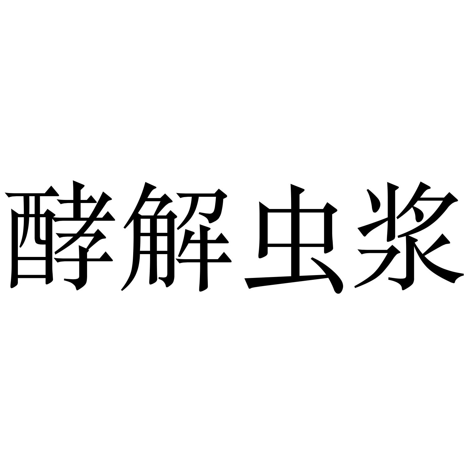 酵解虫浆