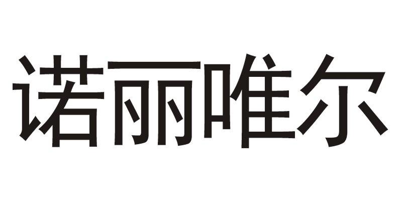 诺丽唯尔