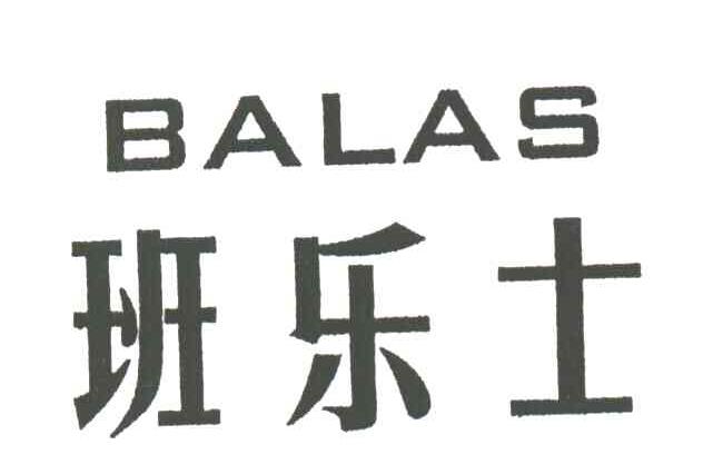 班乐士
