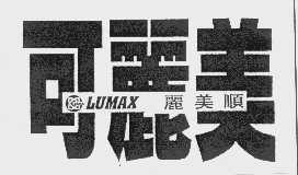 可丽美   LUMAX