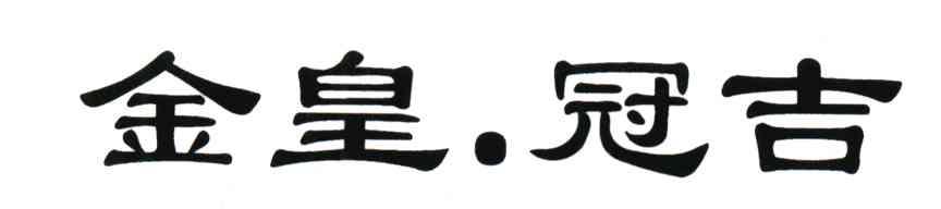 金皇冠吉