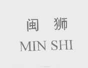 闽狮